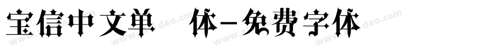 宝信中文单线体字体转换