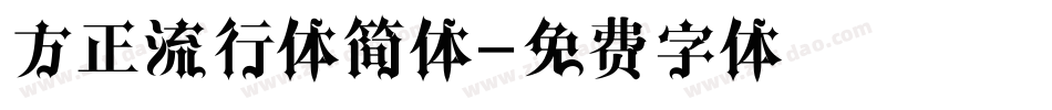 方正流行体简体字体转换