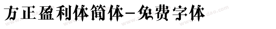 方正盈利体简体字体转换