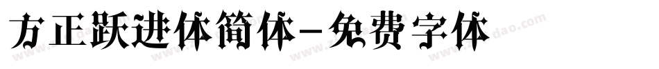 方正跃进体简体字体转换