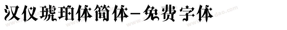 汉仪琥珀体简体字体转换