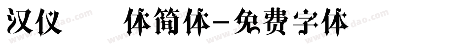 汉仪麒麟体简体字体转换