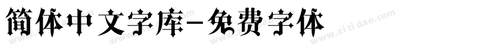 简体中文字库字体转换