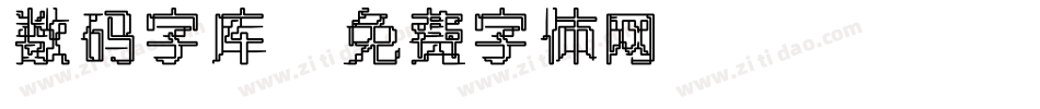 数码字库字体转换