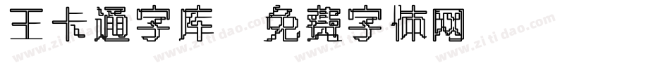 王卡通字库字体转换