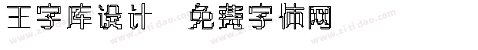 王字库设计字体转换