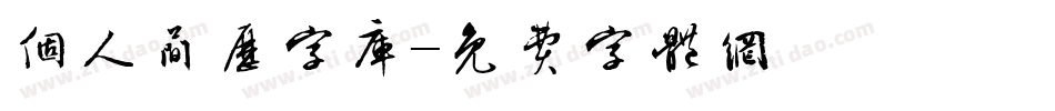 个人简历字库字体转换