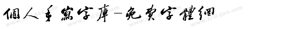 个人手写字库字体转换