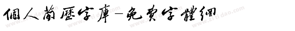 个人简历字库字体转换