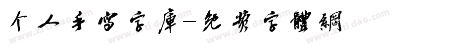 个人手写字库字体转换