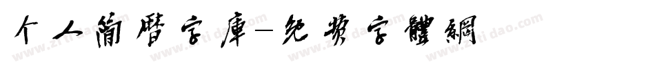 个人简历字库字体转换