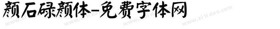 颜石碌颜体字体转换