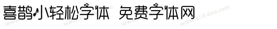 喜鹊小轻松字体字体转换