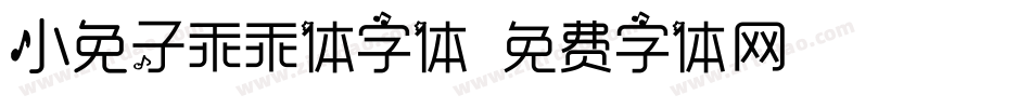 小兔子乖乖体字体字体转换