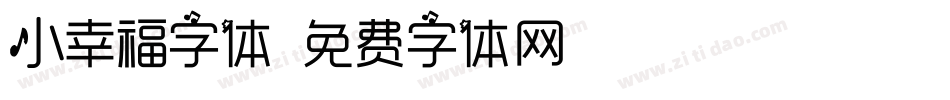 小幸福字体字体转换