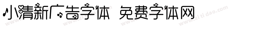 小清新广告字体字体转换