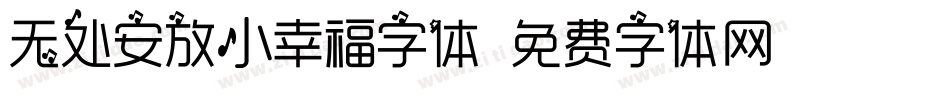 无处安放小幸福字体字体转换