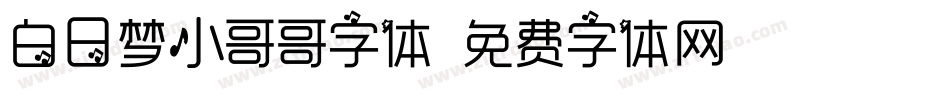 白日梦小哥哥字体字体转换