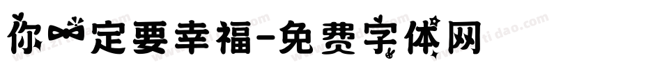 你一定要幸福字体转换