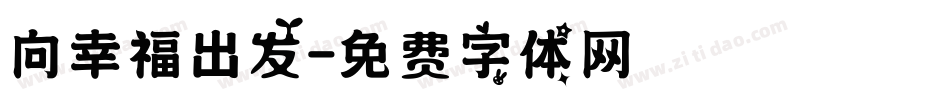 向幸福出发字体转换