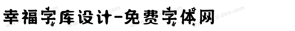 幸福字库设计字体转换