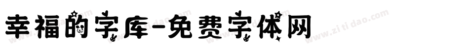 幸福的字库字体转换