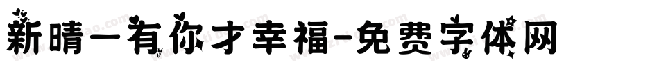 新晴—有你才幸福字体转换