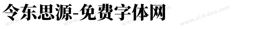 令东思源字体转换