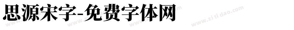 思源宋字字体转换