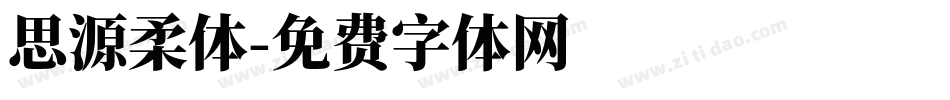 思源柔体字体转换