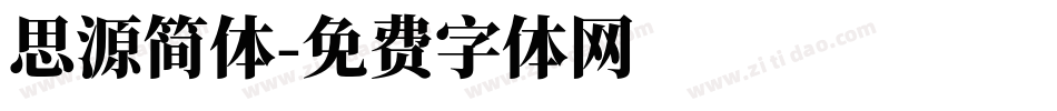 思源简体字体转换