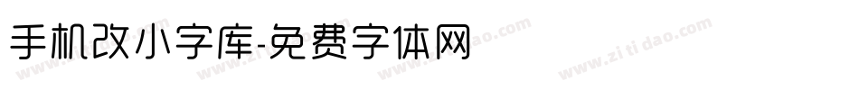 手机改小字库字体转换