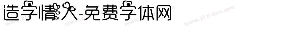 造字情人字体转换