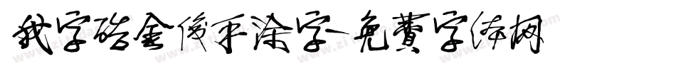 我字酷金俊手涂字字体转换