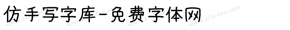 仿手写字库字体转换