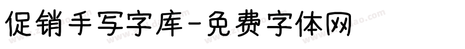 促销手写字库字体转换