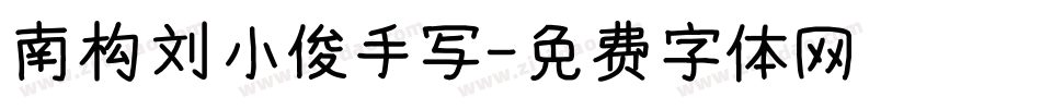 南构刘小俊手写字体转换