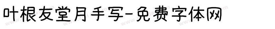 叶根友堂月手写字体转换