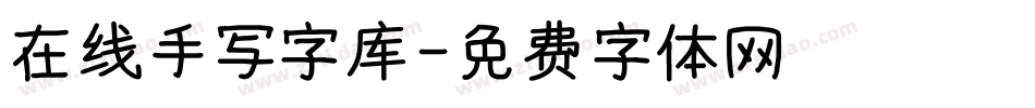 在线手写字库字体转换