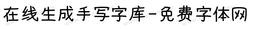 在线生成手写字库字体转换