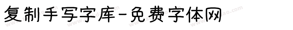 复制手写字库字体转换