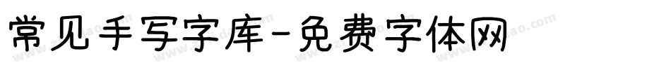 常见手写字库字体转换