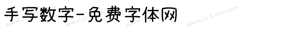 手写数字字体转换