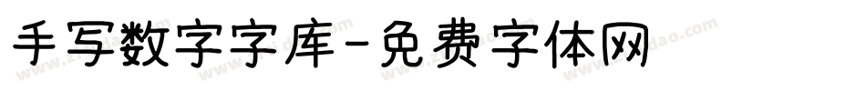 手写数字字库字体转换