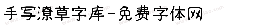 手写潦草字库字体转换