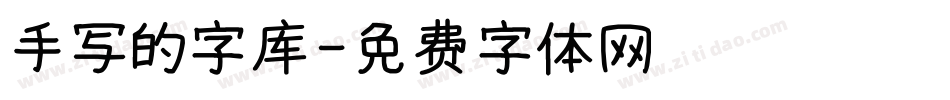 手写的字库字体转换