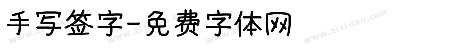 手写签字字体转换