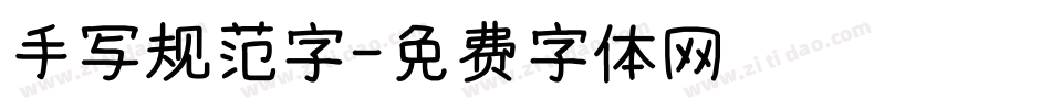 手写规范字字体转换