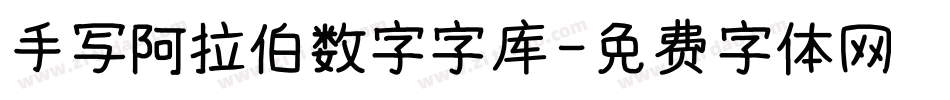 手写阿拉伯数字字库字体转换