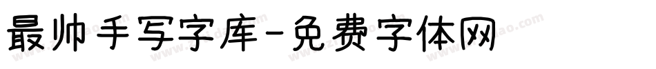 最帅手写字库字体转换